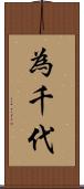 為千代 Scroll