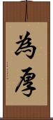 為厚 Scroll