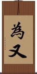 為又 Scroll