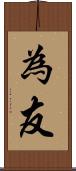 為友 Scroll