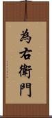 為右衛門 Scroll