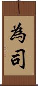 為司 Scroll