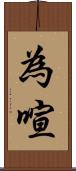 為喧 Scroll