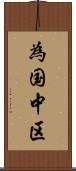 為国中区 Scroll