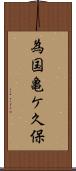為国亀ケ久保 Scroll