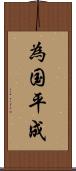 為国平成 Scroll