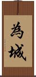 為城 Scroll