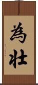 為壮 Scroll