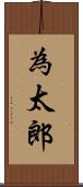 為太郎 Scroll