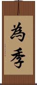 為季 Scroll
