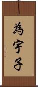 為宇子 Scroll
