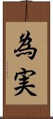 為実 Scroll