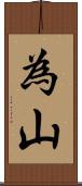 為山 Scroll