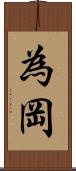 為岡 Scroll