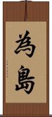 為島 Scroll