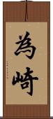 為崎 Scroll