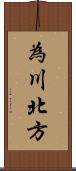 為川北方 Scroll