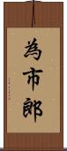 為市郎 Scroll