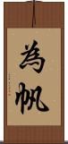 為帆 Scroll