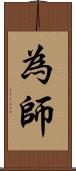 為師 Scroll