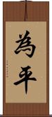 為平 Scroll