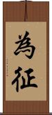 為征 Scroll