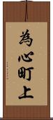 為心町上 Scroll