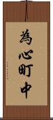 為心町中 Scroll