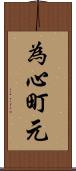 為心町元 Scroll