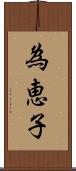 為恵子 Scroll