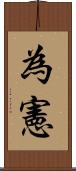 為憲 Scroll