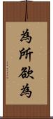 為所欲為 Scroll