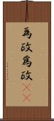 為政 Scroll