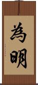 為明 Scroll