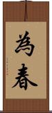 為春 Scroll
