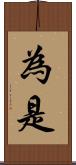 為是 Scroll