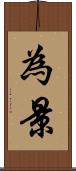 為景 Scroll