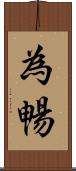 為暢 Scroll