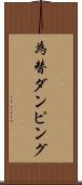為替ダンピング Scroll
