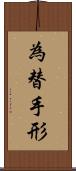 為替手形 Scroll