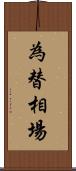 為替相場 Scroll