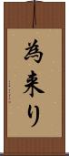 為来り Scroll