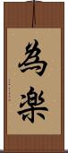 為楽 Scroll