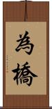 為橋 Scroll
