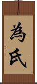 為氏 Scroll