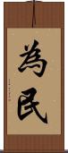為民 Scroll