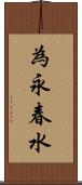 為永春水 Scroll