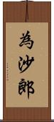 為沙郎 Scroll