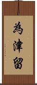 為津留 Scroll