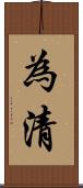 為清 Scroll